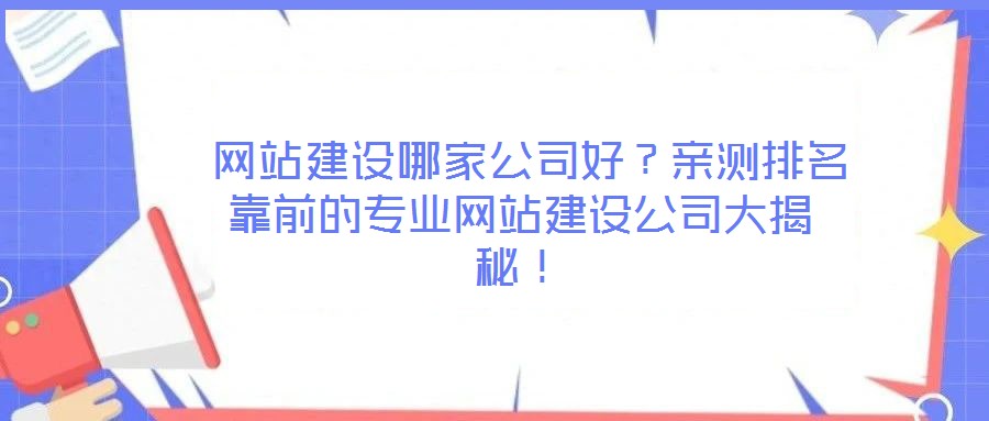  網(wǎng)站建設(shè)哪家公司好？親測排名靠前的專業(yè)網(wǎng)站建設(shè)公司大揭秘！