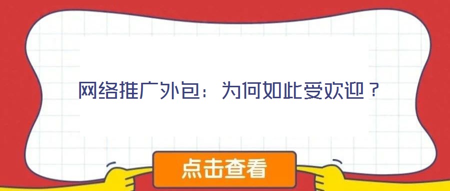 網(wǎng)絡(luò)推廣外包：為何如此受歡迎？