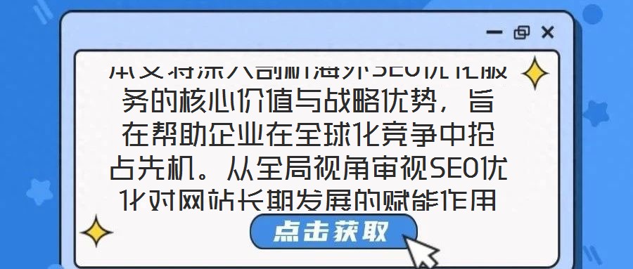 本文將深入剖析海外SEO優(yōu)化服務(wù)的核心價值與戰(zhàn)略優(yōu)勢，旨在幫助企業(yè)在全球化競爭中搶占先機。從全局視角審視SEO優(yōu)化對網(wǎng)站長期發(fā)展的賦能作用，系統(tǒng)梳理海外SEO優(yōu)