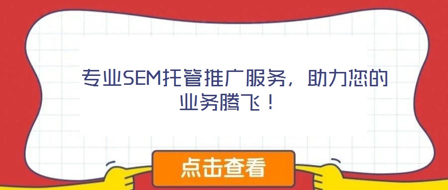  專業(yè)SEM托管推廣服務(wù)，助力您的業(yè)務(wù)騰飛！