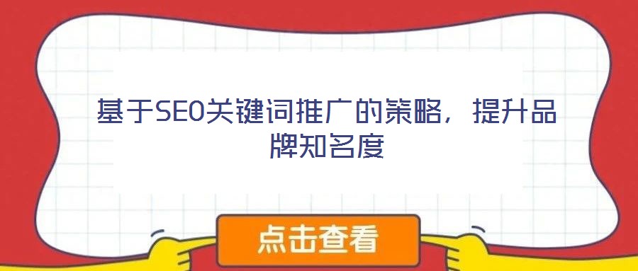 基于SEO關(guān)鍵詞推廣的策略，提升品牌知名度