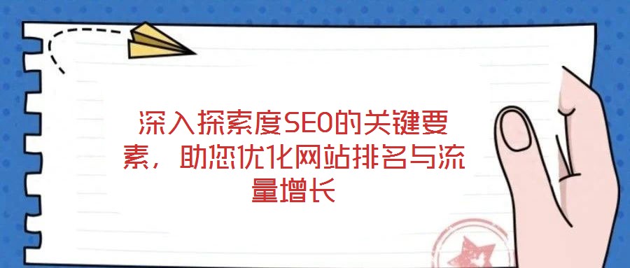 深入探索度SEO的關(guān)鍵要素，助您優(yōu)化網(wǎng)站排名與流量增長
