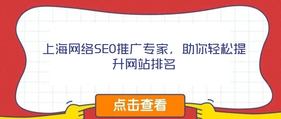 上海網(wǎng)絡(luò)SEO推廣專(zhuān)家，助你輕松提升網(wǎng)站排名
