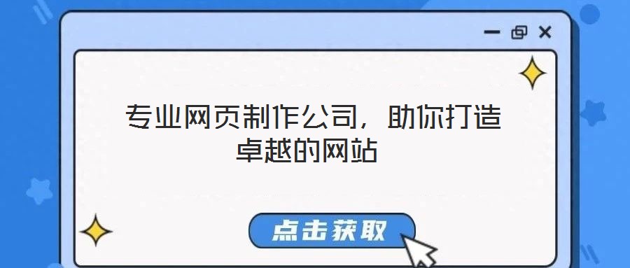  專業(yè)網(wǎng)頁制作公司，助你打造卓越的網(wǎng)站