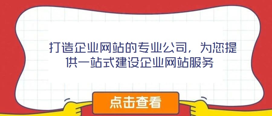  打造企業(yè)網(wǎng)站的專業(yè)公司，為您提供一站式建設(shè)企業(yè)網(wǎng)站服務