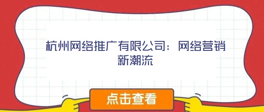 杭州網(wǎng)絡推廣有限公司：網(wǎng)絡營銷新潮流