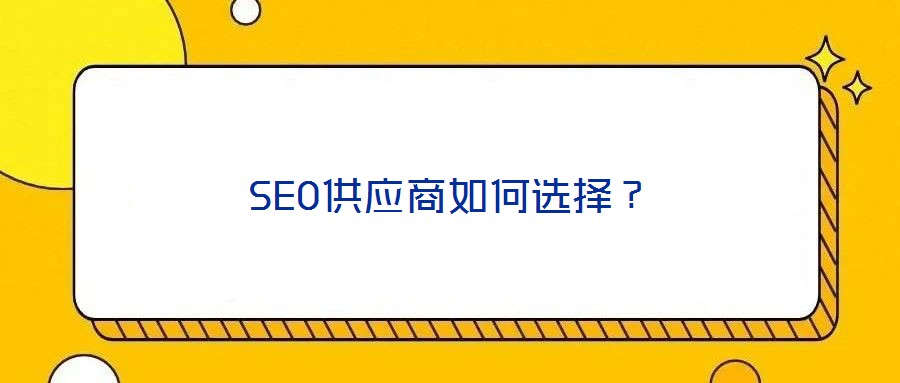 SEO供應(yīng)商如何選擇？