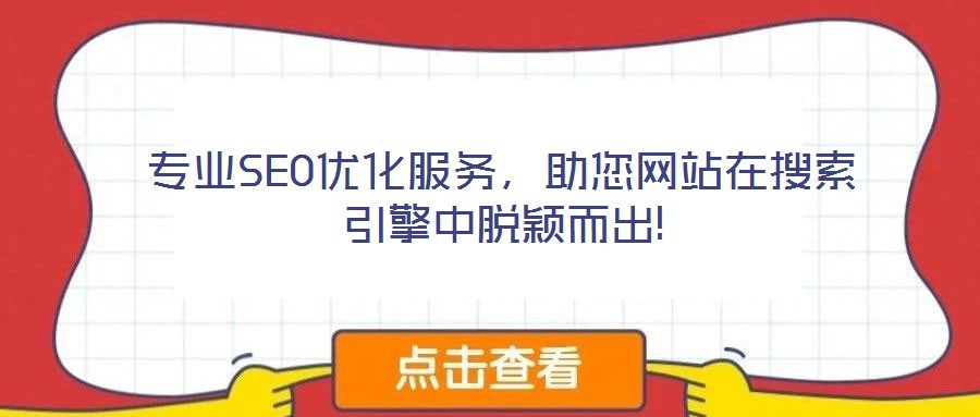 專業(yè)SEO優(yōu)化服務，助您網站在搜索引擎中脫穎而出!