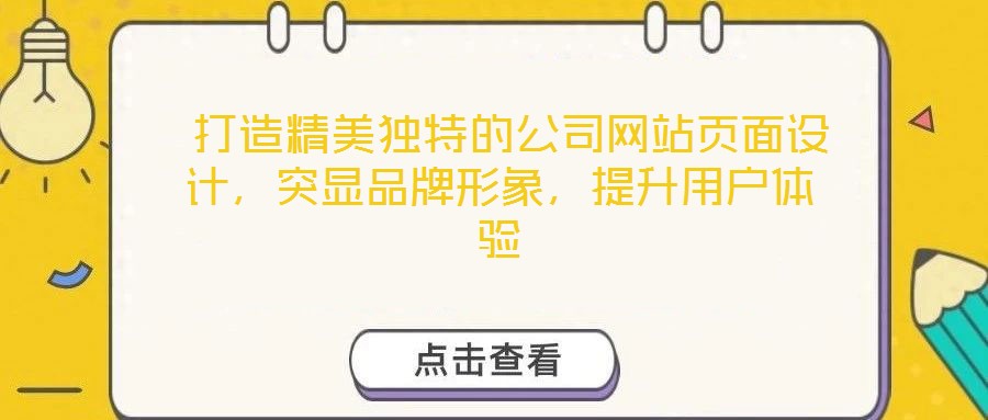  打造精美獨特的公司網(wǎng)站頁面設(shè)計，突顯品牌形象，提升用戶體驗