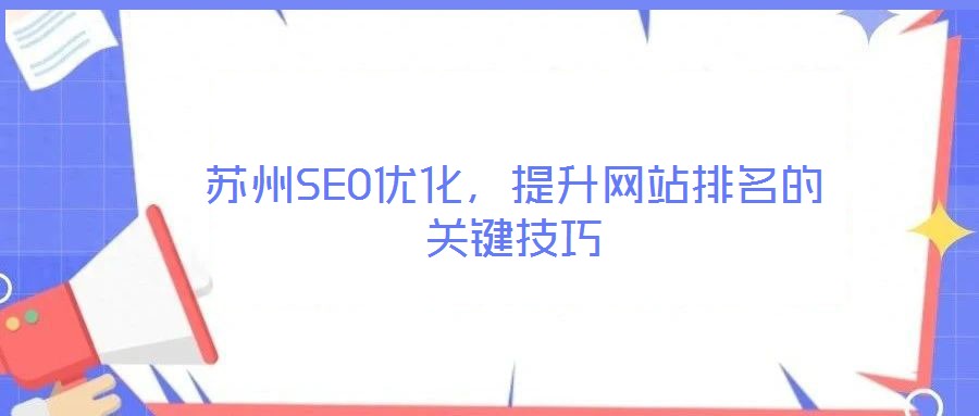 蘇州SEO優(yōu)化，提升網(wǎng)站排名的關(guān)鍵技巧