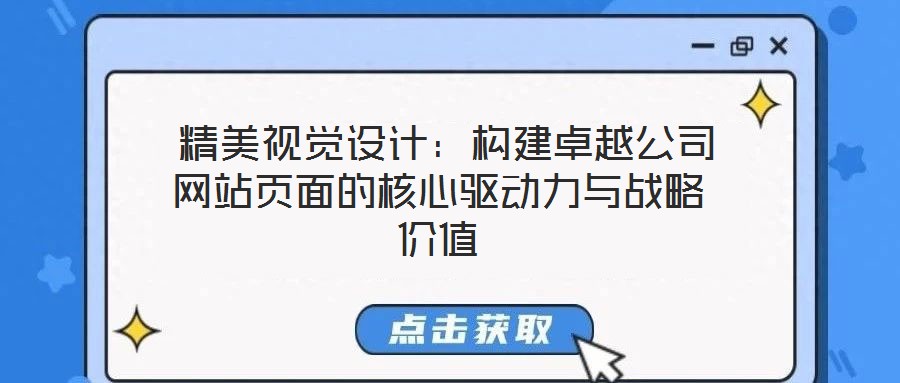  精美視覺(jué)設(shè)計(jì)：構(gòu)建卓越公司網(wǎng)站頁(yè)面的核心驅(qū)動(dòng)力與戰(zhàn)略價(jià)值