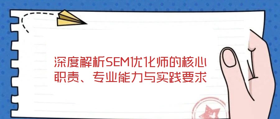 深度解析SEM優(yōu)化師的核心職責(zé)、專業(yè)能力與實踐要求