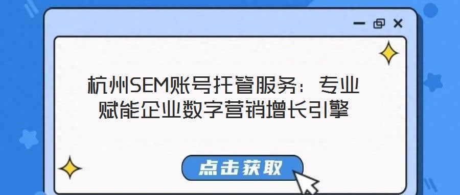 杭州SEM賬號(hào)托管服務(wù)：專業(yè)賦能企業(yè)數(shù)字營銷增長(zhǎng)引擎