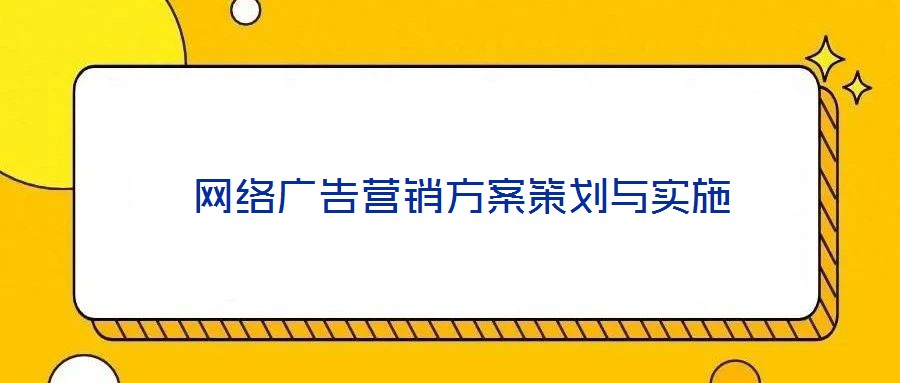  網(wǎng)絡廣告營銷方案策劃與實施
