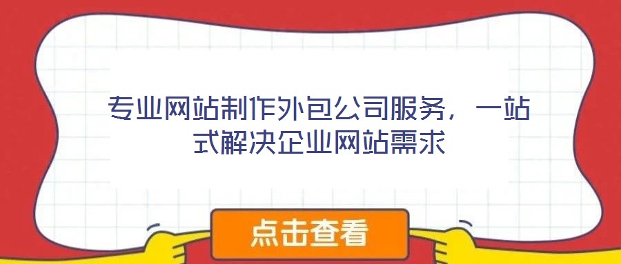 專(zhuān)業(yè)網(wǎng)站制作外包公司服務(wù)，一站式解決企業(yè)網(wǎng)站需求