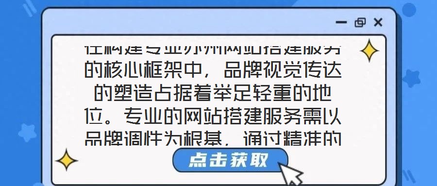 在構(gòu)建專業(yè)蘇州網(wǎng)站搭建服務(wù)的核心框架中，品牌視覺傳達的塑造占據(jù)著舉足輕重的地位。專業(yè)的網(wǎng)站搭建服務(wù)需以品牌調(diào)性為根基，通過精準(zhǔn)的色彩搭配、層級分明的頁面布局與富