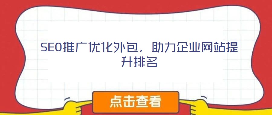 SEO推廣優(yōu)化外包，助力企業(yè)網(wǎng)站提升排名