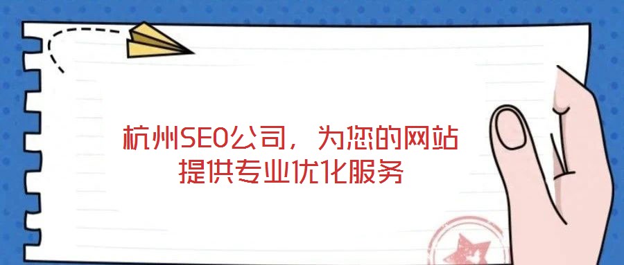 杭州SEO公司，為您的網(wǎng)站提供專業(yè)優(yōu)化服務(wù)