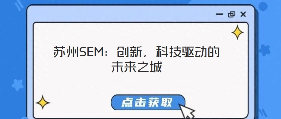 蘇州SEM：創(chuàng)新，科技驅(qū)動的未來之城