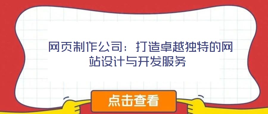  網(wǎng)頁制作公司：打造卓越獨(dú)特的網(wǎng)站設(shè)計與開發(fā)服務(wù)