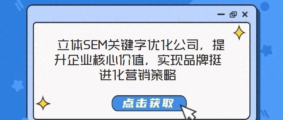  立體SEM關(guān)鍵字優(yōu)化公司，提升企業(yè)核心價(jià)值，實(shí)現(xiàn)品牌挺進(jìn)化營銷策略