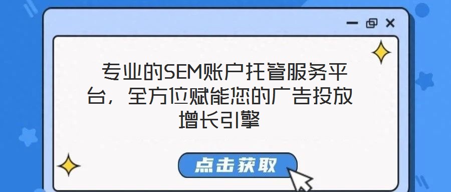  專業(yè)的SEM賬戶托管服務平臺，全方位賦能您的廣告投放增長引擎
