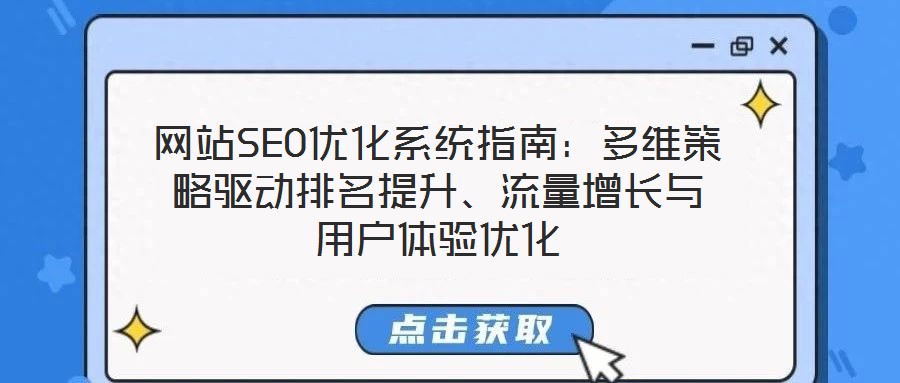網(wǎng)站SEO優(yōu)化系統(tǒng)指南：多維策略驅(qū)動排名提升、流量增長與用戶體驗優(yōu)化