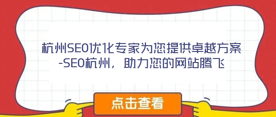 杭州SEO優(yōu)化專(zhuān)家為您提供卓越方案-SEO杭州，助力您的網(wǎng)站騰飛