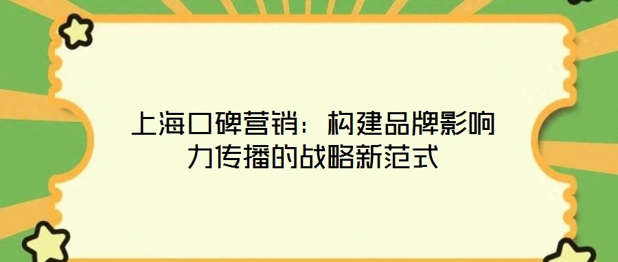上?？诒疇I(yíng)銷(xiāo)：構(gòu)建品牌影響力傳播的戰(zhàn)略新范式