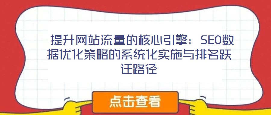  提升網站流量的核心引擎：SEO數據優(yōu)化策略的系統(tǒng)化實施與排名躍遷路徑