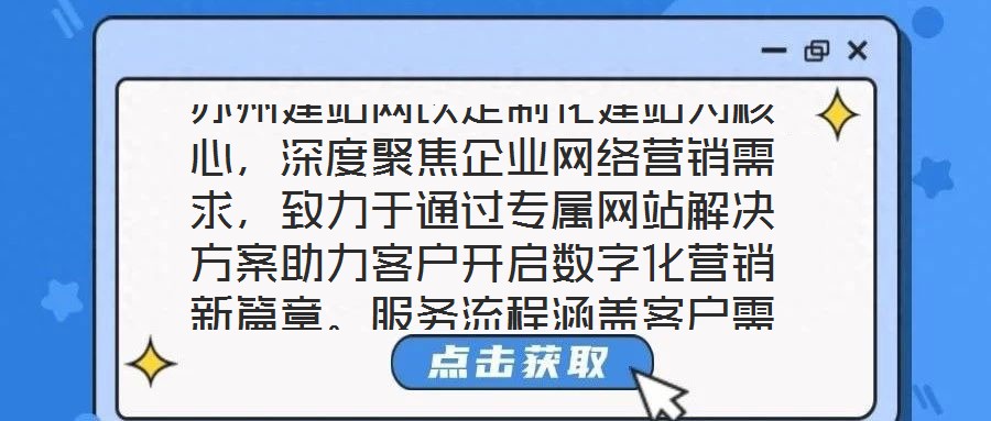 蘇州建站網(wǎng)以定制化建站為核心，深度聚焦企業(yè)網(wǎng)絡(luò)營(yíng)銷需求，致力于通過專屬網(wǎng)站解決方案助力客戶開啟數(shù)字化營(yíng)銷新篇章。服務(wù)流程涵蓋客戶需求深度剖析、網(wǎng)站設(shè)計(jì)精準(zhǔn)定制、