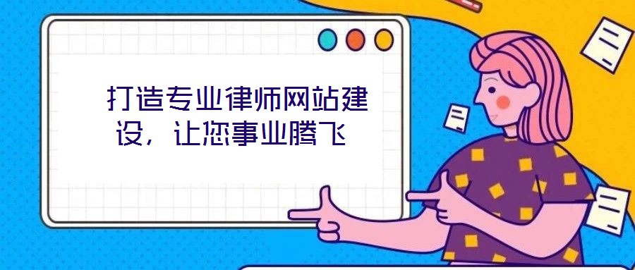  打造專業(yè)律師網(wǎng)站建設(shè)，讓您事業(yè)騰飛
