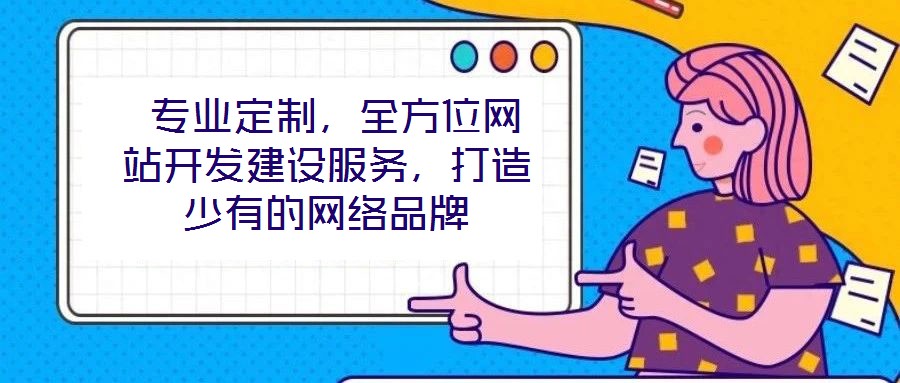  專業(yè)定制，全方位網(wǎng)站開發(fā)建設(shè)服務(wù)，打造少有的網(wǎng)絡(luò)品牌
