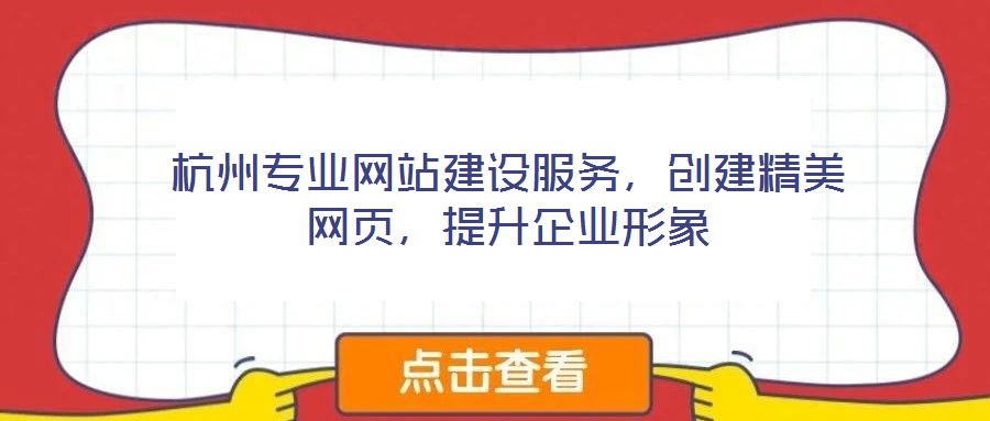 杭州專業(yè)網(wǎng)站建設(shè)服務(wù)，創(chuàng)建精美網(wǎng)頁，提升企業(yè)形象