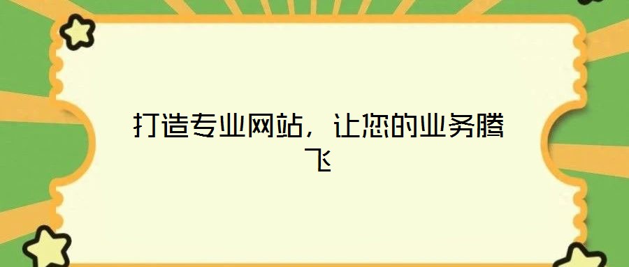 打造專業(yè)網(wǎng)站，讓您的業(yè)務騰飛