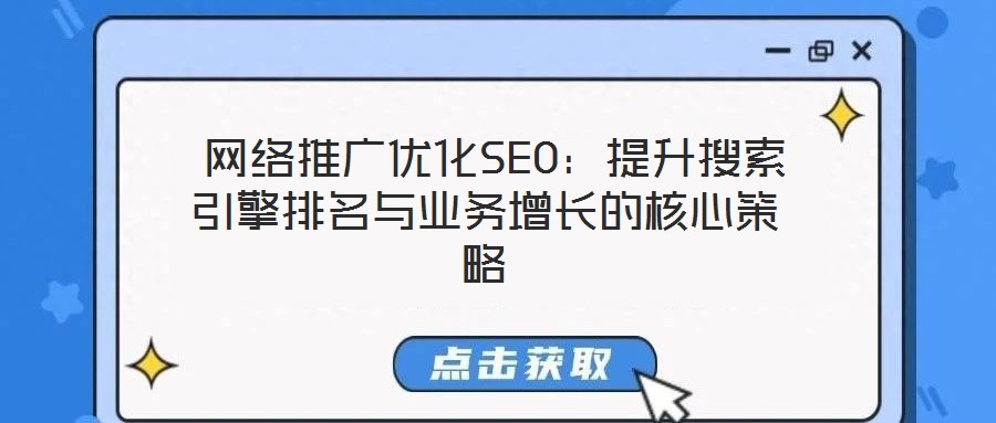  網絡推廣優(yōu)化SEO：提升搜索引擎排名與業(yè)務增長的核心策略