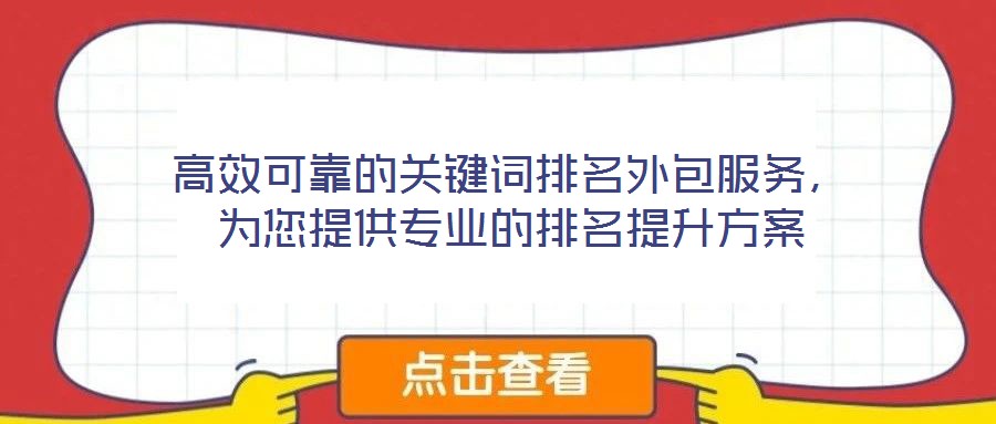 高效可靠的關(guān)鍵詞排名外包服務(wù)，為您提供專(zhuān)業(yè)的排名提升方案