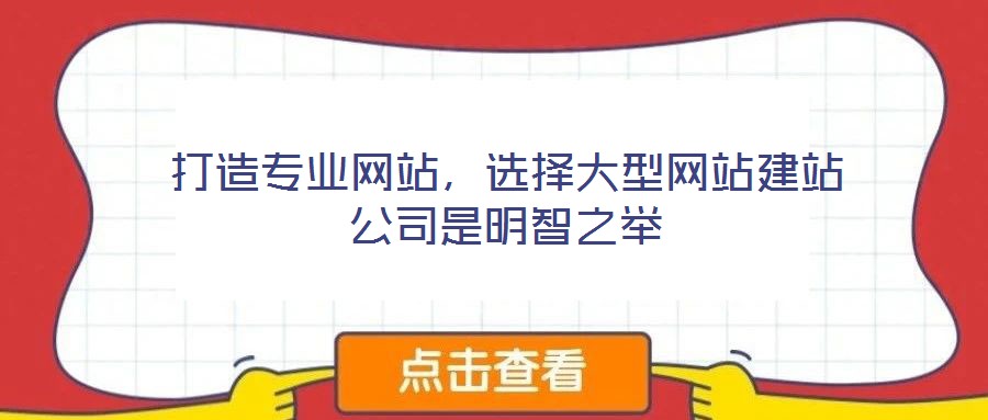 打造專業(yè)網(wǎng)站，選擇大型網(wǎng)站建站公司是明智之舉