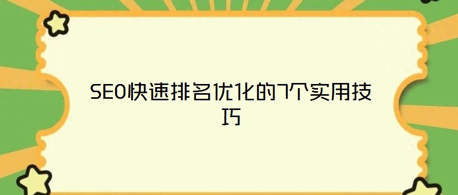 SEO快速排名優(yōu)化的7個實(shí)用技巧