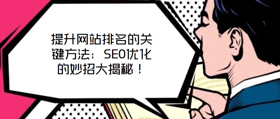 提升網(wǎng)站排名的關(guān)鍵方法：SEO優(yōu)化的妙招大揭秘！