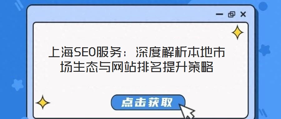 上海SEO服務：深度解析本地市場生態(tài)與網(wǎng)站排名提升策略