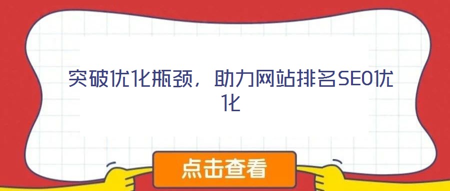 突破優(yōu)化瓶頸，助力網(wǎng)站排名SEO優(yōu)化