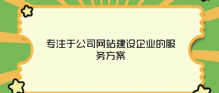 專注于公司網(wǎng)站建設企業(yè)的服務方案