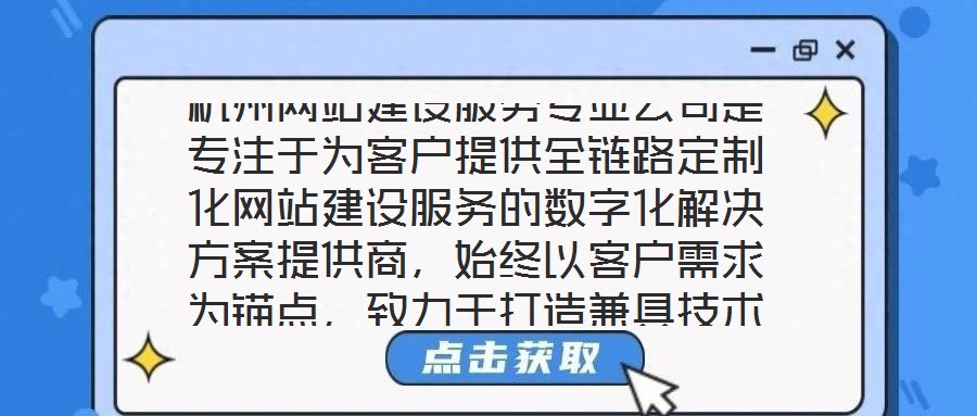 杭州網(wǎng)站建設(shè)服務(wù)專業(yè)公司是專注于為客戶提供全鏈路定制化網(wǎng)站建設(shè)服務(wù)的數(shù)字化解決方案提供商，始終以客戶需求為錨點(diǎn)，致力于打造兼具技術(shù)高度與商業(yè)價(jià)值的數(shù)字化作品。本