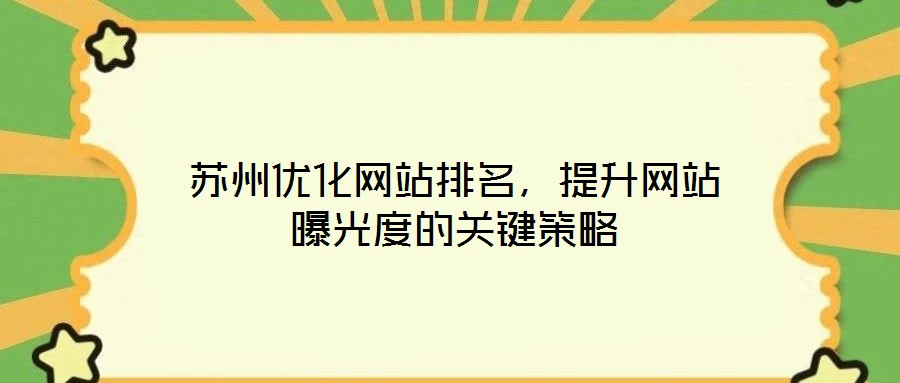 蘇州優(yōu)化網(wǎng)站排名，提升網(wǎng)站曝光度的關(guān)鍵策略