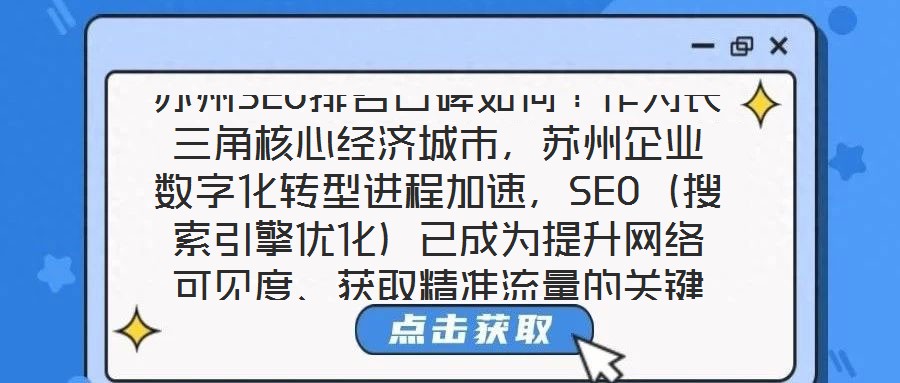 蘇州SEO排名口碑如何？作為長三角核心經(jīng)濟(jì)城市，蘇州企業(yè)數(shù)字化轉(zhuǎn)型進(jìn)程加速，SEO（搜索引擎優(yōu)化）已成為提升網(wǎng)絡(luò)可見度、獲取精準(zhǔn)流量的關(guān)鍵策略。在此背景下，蘇州