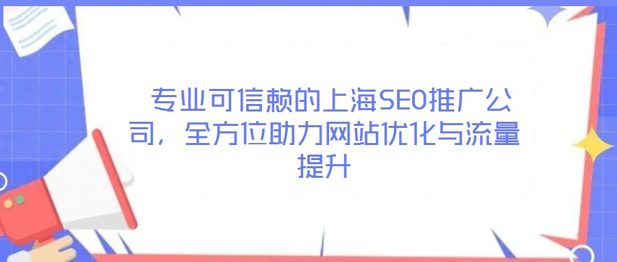  專業(yè)可信賴的上海SEO推廣公司，全方位助力網站優(yōu)化與流量提升