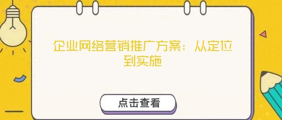 企業(yè)網絡營銷推廣方案：從定位到實施