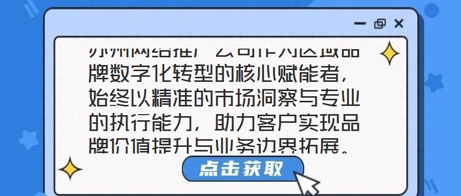 蘇州網(wǎng)絡推廣公司作為區(qū)域品牌數(shù)字化轉(zhuǎn)型的核心賦能者，始終以精準的市場洞察與專業(yè)的執(zhí)行能力，助力客戶實現(xiàn)品牌價值提升與業(yè)務邊界拓展。本文將從團隊架構(gòu)、策略創(chuàng)新、服