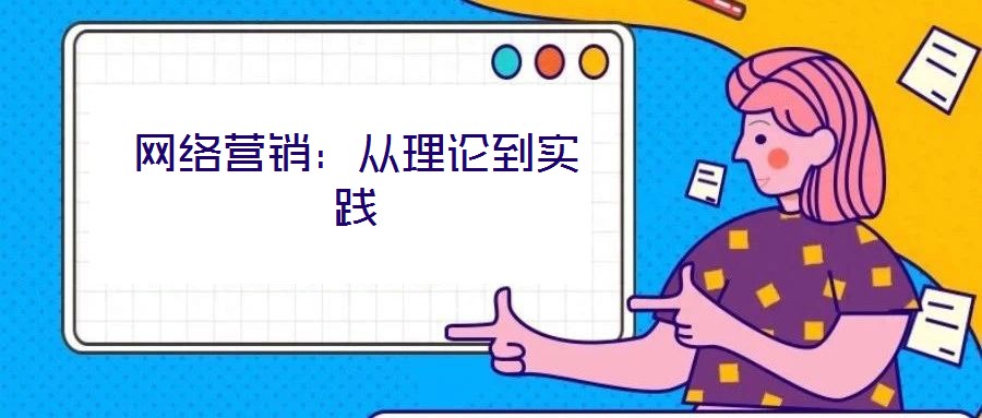 網(wǎng)絡(luò)營(yíng)銷：從理論到實(shí)踐